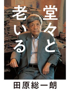 cover image of 堂々と老いる